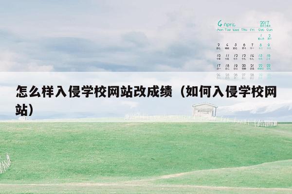 怎么样入侵学校网站改成绩（如何入侵学校网站）