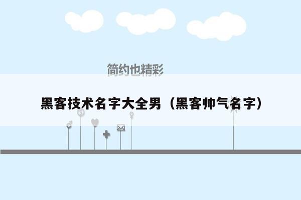 黑客技术名字大全男（黑客帅气名字）