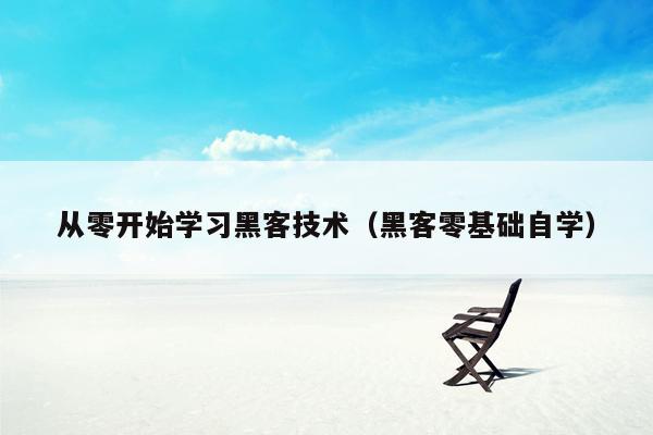 从零开始学习黑客技术（黑客零基础自学）