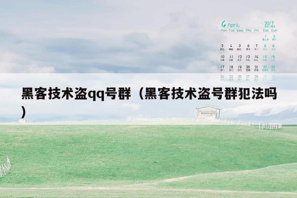 黑客技术盗qq号群（黑客技术盗号群犯法吗）
