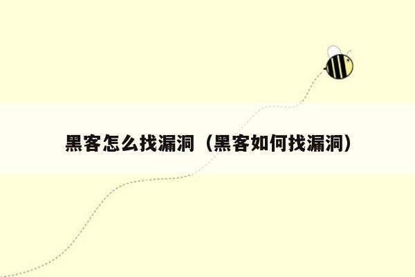 黑客怎么找漏洞（黑客如何找漏洞）
