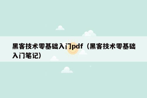 黑客技术零基础入门pdf（黑客技术零基础入门笔记）