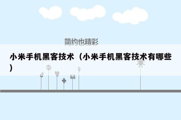 小米手机黑客技术（小米手机黑客技术有哪些）
