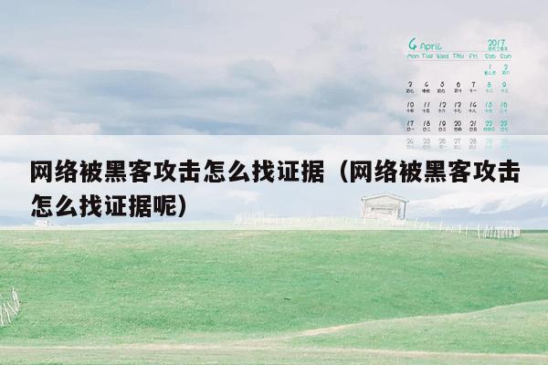 网络被黑客攻击怎么找证据（网络被黑客攻击怎么找证据呢）