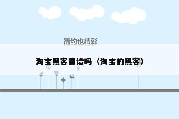 淘宝黑客靠谱吗（淘宝的黑客）