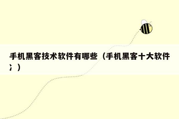 手机黑客技术软件有哪些（手机黑客十大软件冫）