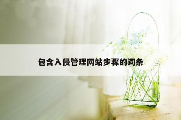 包含入侵管理网站步骤的词条
