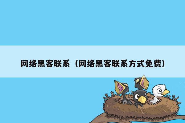 网络黑客联系（网络黑客联系方式免费）