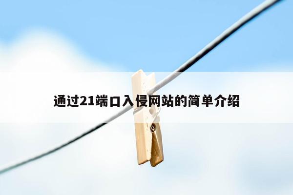 通过21端口入侵网站的简单介绍