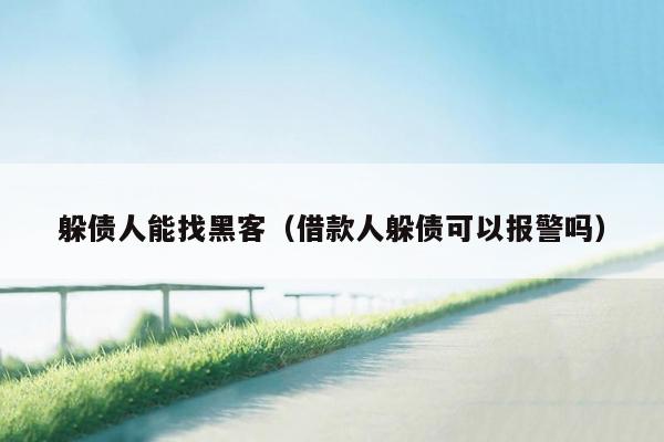 躲债人能找黑客（借款人躲债可以报警吗）