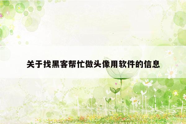 关于找黑客帮忙做头像用软件的信息