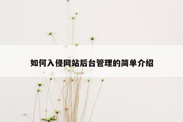 如何入侵网站后台管理的简单介绍