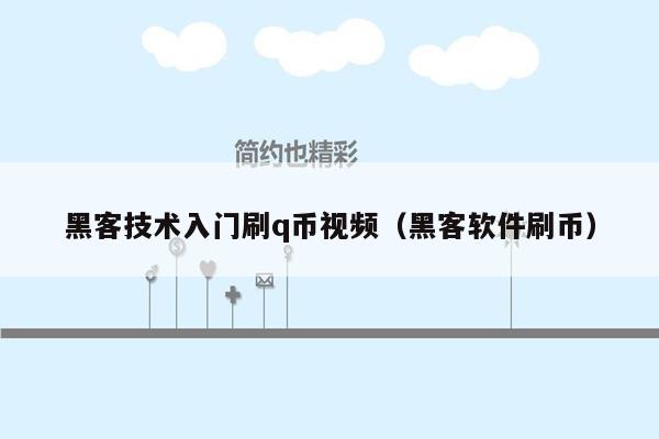 黑客技术入门刷q币视频（黑客软件刷币）