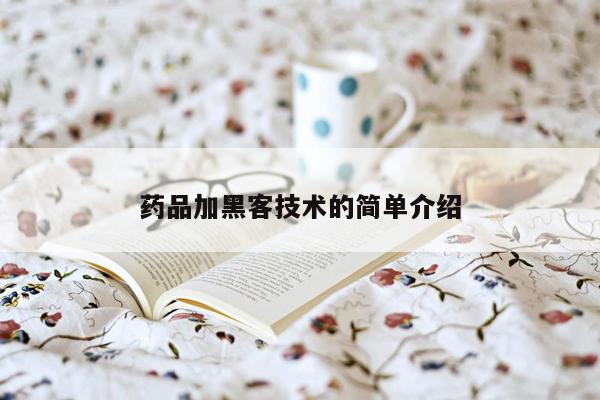 药品加黑客技术的简单介绍