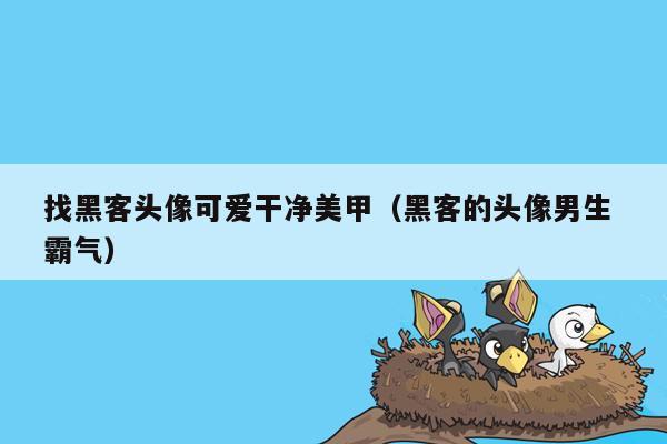 找黑客头像可爱干净美甲（黑客的头像男生 霸气）