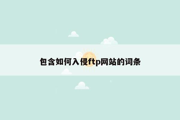 包含如何入侵ftp网站的词条