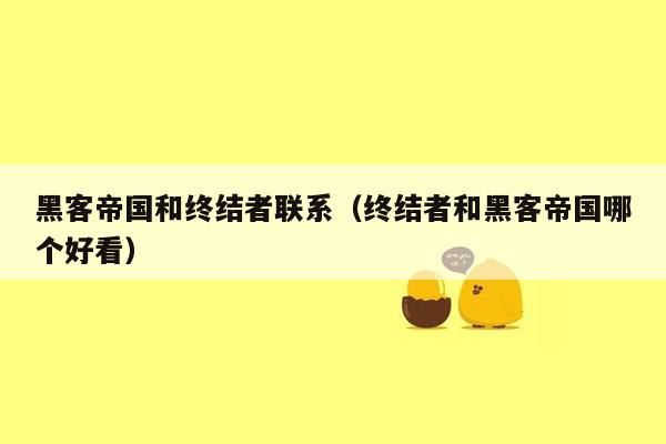 黑客帝国和终结者联系（终结者和黑客帝国哪个好看）