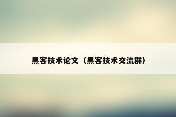 黑客技术论文（黑客技术交流群）