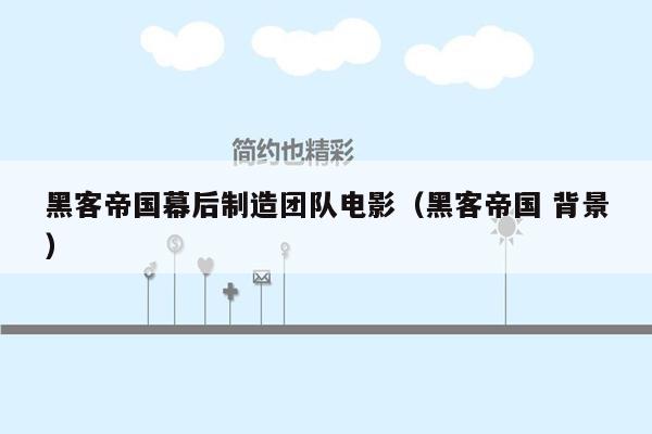 黑客帝国幕后制造团队电影（黑客帝国 背景）
