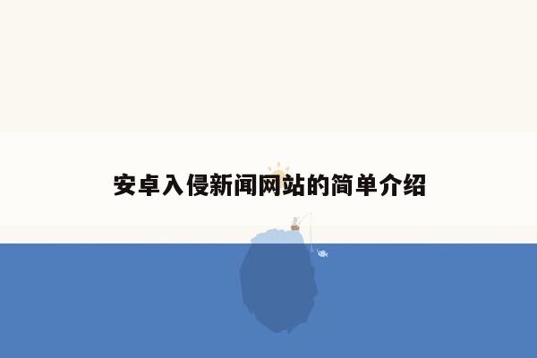 安卓入侵新闻网站的简单介绍