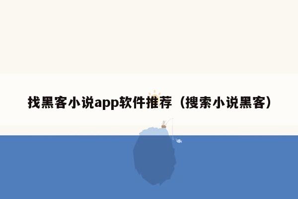 找黑客小说app软件推荐（搜索小说黑客）