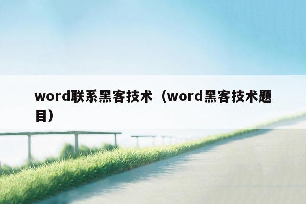 word联系黑客技术（word黑客技术题目）