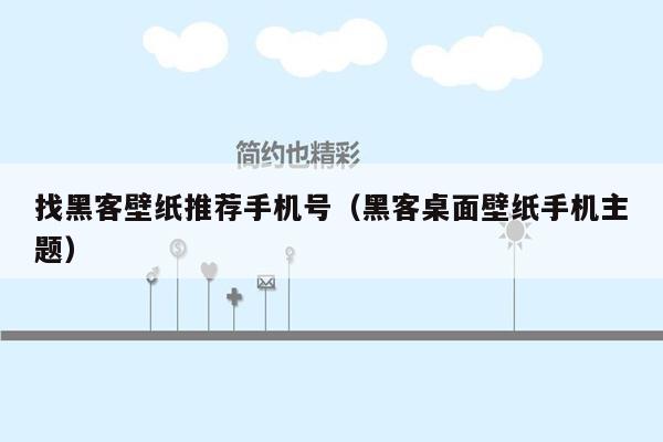 找黑客壁纸推荐手机号（黑客桌面壁纸手机主题）