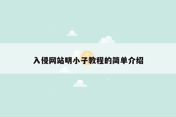 入侵网站明小子教程的简单介绍