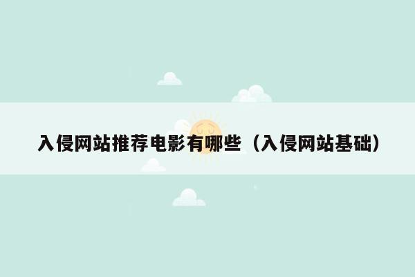入侵网站推荐电影有哪些（入侵网站基础）