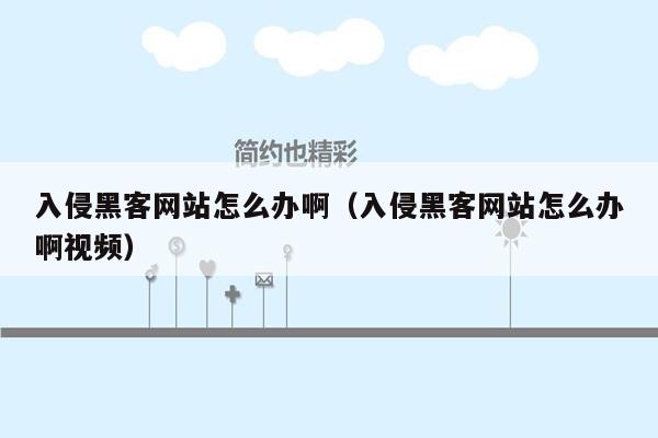 入侵黑客网站怎么办啊（入侵黑客网站怎么办啊视频）