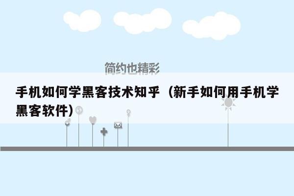 手机如何学黑客技术知乎（新手如何用手机学黑客软件）
