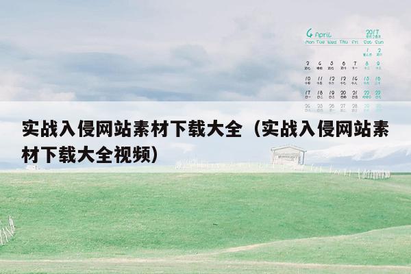 实战入侵网站素材下载大全（实战入侵网站素材下载大全视频）