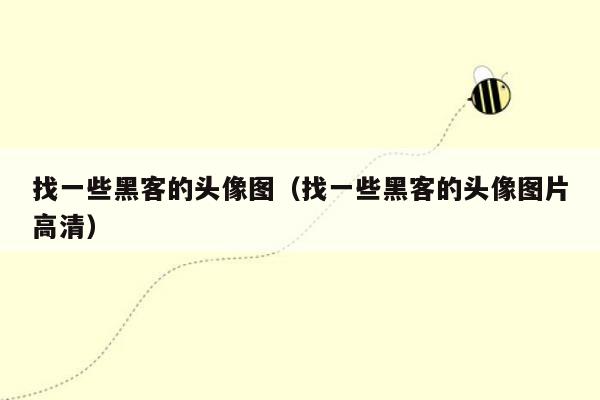 找一些黑客的头像图（找一些黑客的头像图片高清）