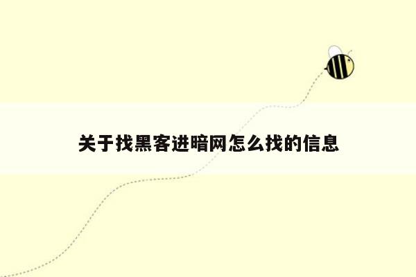 关于找黑客进暗网怎么找的信息