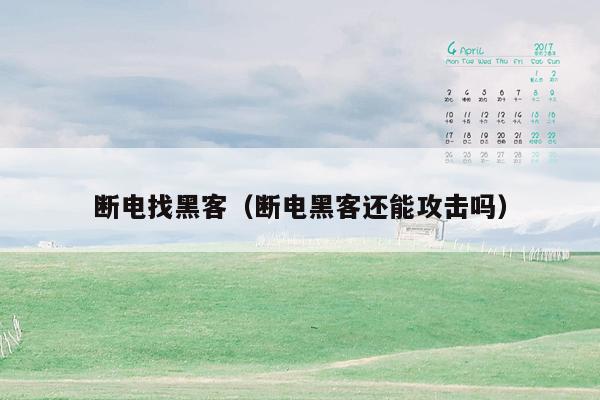 断电找黑客（断电黑客还能攻击吗）