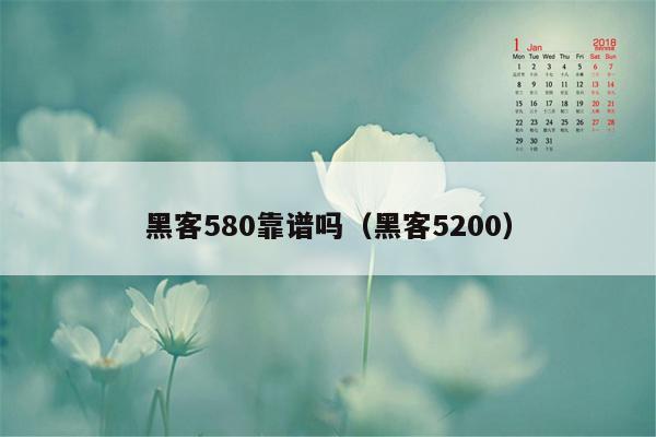 黑客580靠谱吗（黑客5200）