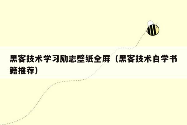 黑客技术学习励志壁纸全屏（黑客技术自学书籍推荐）