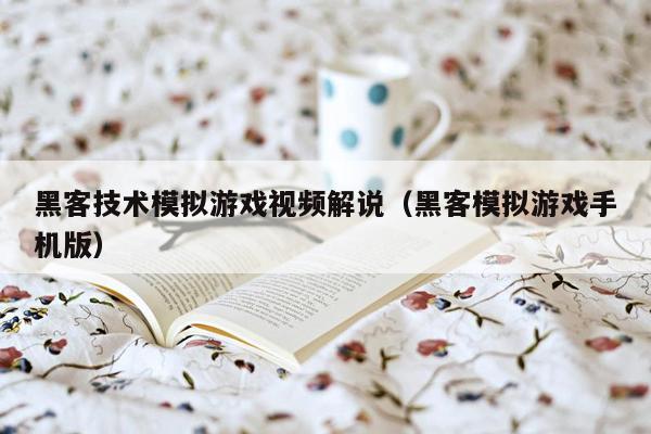 黑客技术模拟游戏视频解说（黑客模拟游戏手机版）