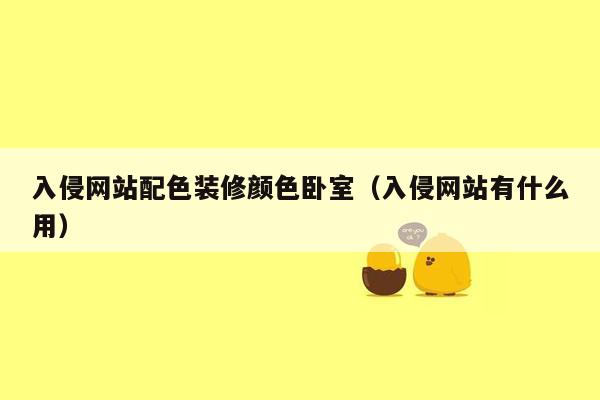 入侵网站配色装修颜色卧室（入侵网站有什么用）