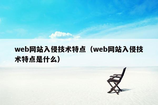 web网站入侵技术特点（web网站入侵技术特点是什么）