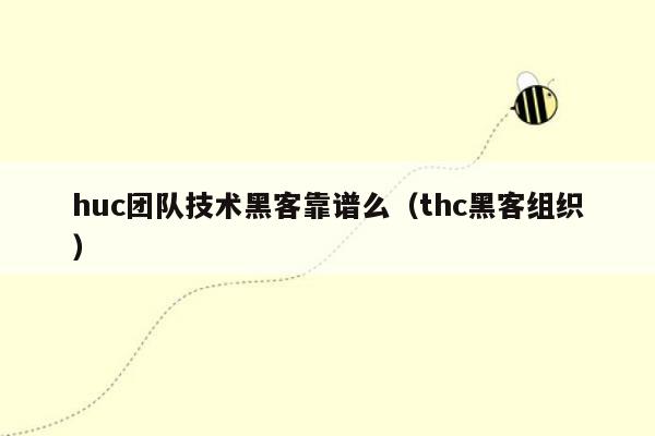 huc团队技术黑客靠谱么（thc黑客组织）