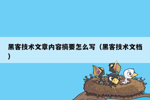 黑客技术文章内容摘要怎么写（黑客技术文档）
