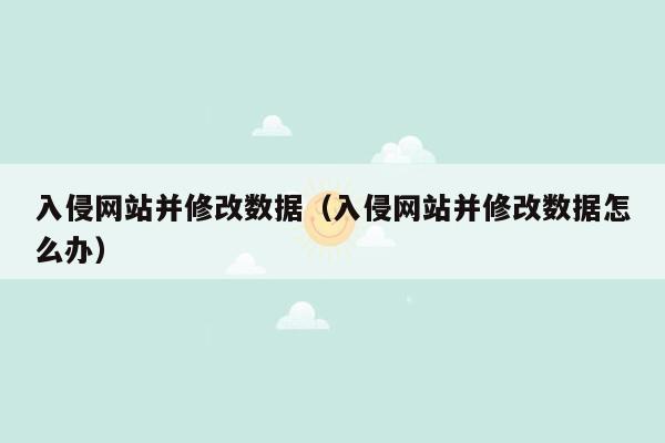 入侵网站并修改数据（入侵网站并修改数据怎么办）