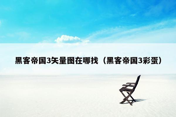 黑客帝国3矢量图在哪找（黑客帝国3彩蛋）
