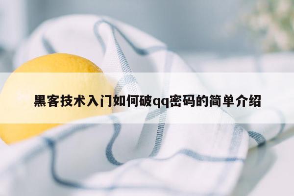 黑客技术入门如何破qq密码的简单介绍