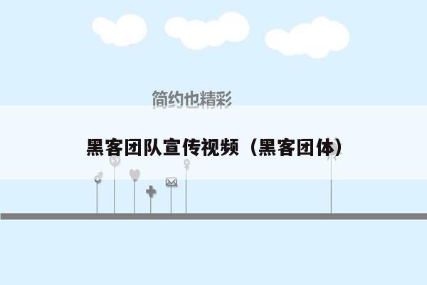 黑客团队宣传视频（黑客团体）