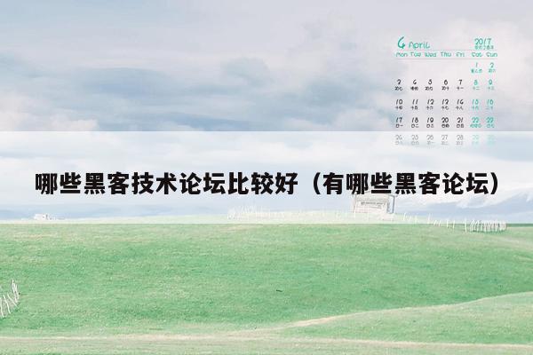 哪些黑客技术论坛比较好（有哪些黑客论坛）