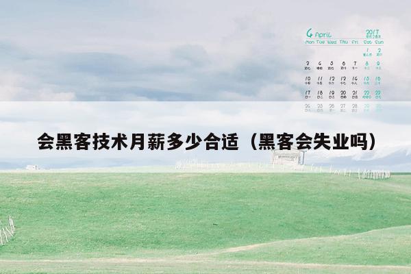 会黑客技术月薪多少合适（黑客会失业吗）