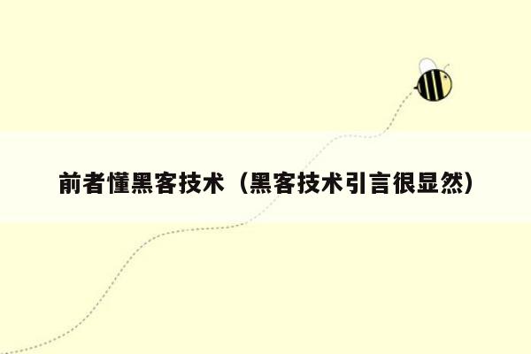 前者懂黑客技术（黑客技术引言很显然）