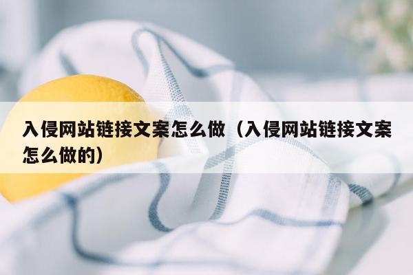 入侵网站链接文案怎么做（入侵网站链接文案怎么做的）